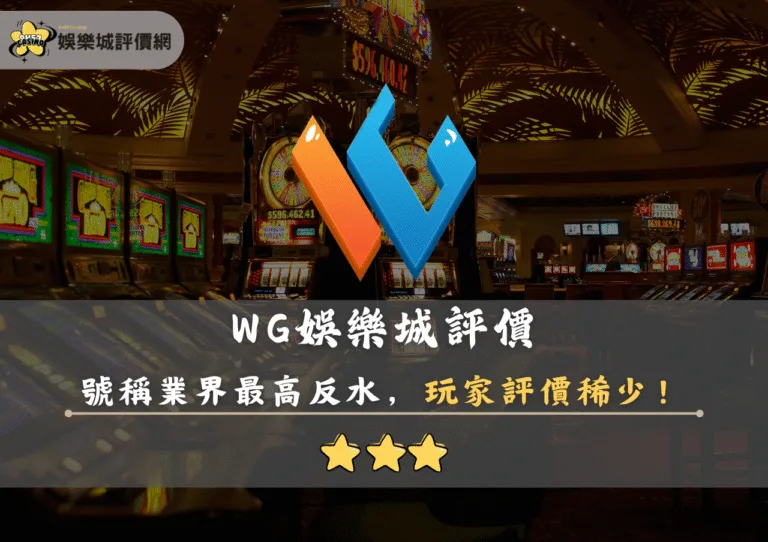 WG娛樂城評價:號稱業界最高反水,玩家評價稀少! 1 WG娛樂城評價封面