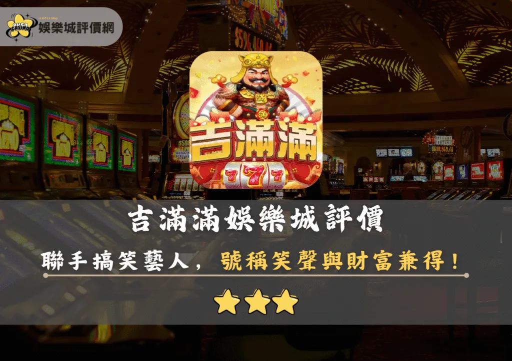 吉滿滿娛樂城評價封面