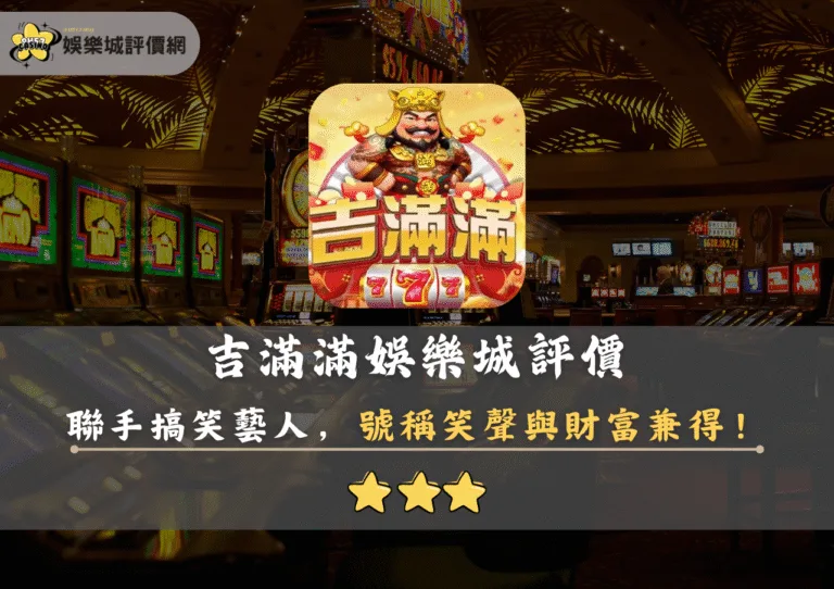 吉滿滿娛樂城評價封面