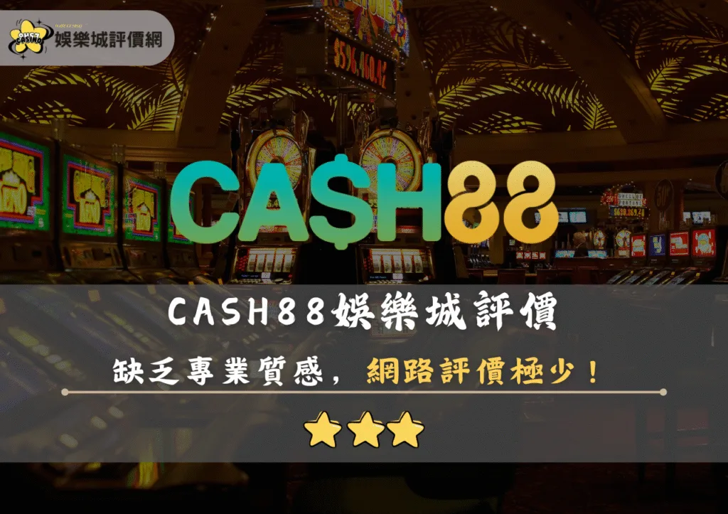 CASH88娛樂城評價封面