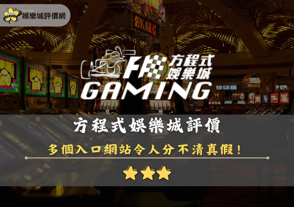 方程式娛樂城評價封面