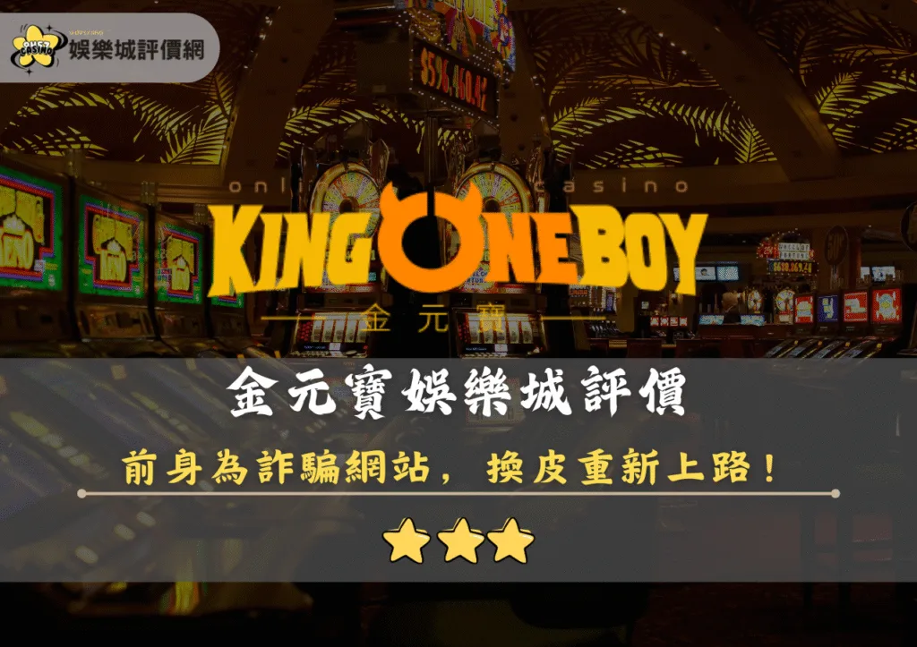 金元寶娛樂城評價封面