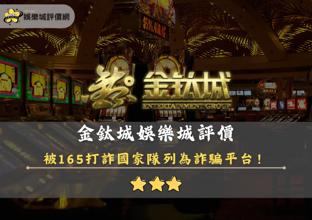 金鈦城娛樂城評價封面