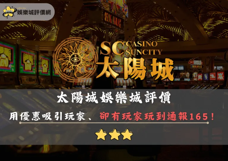 太陽城娛樂城評價封面