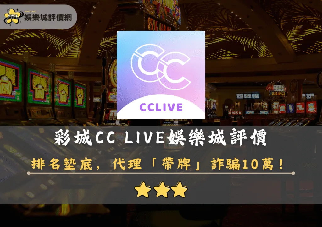 彩城CC LIVE娛樂城評價封面