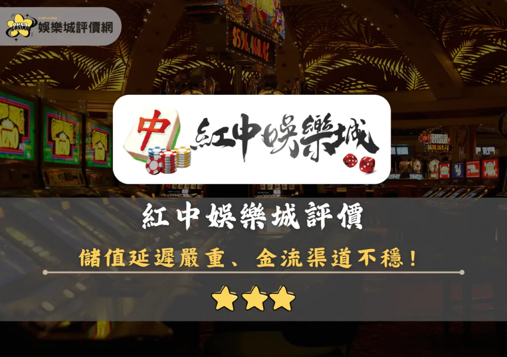 紅中娛樂城評價封面