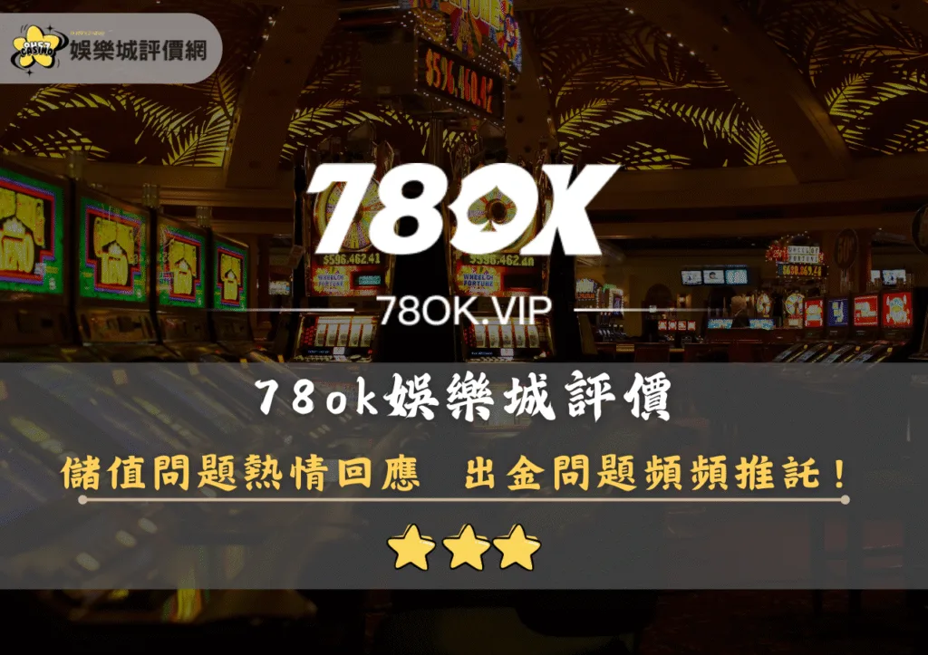 78ok娛樂城評價封面