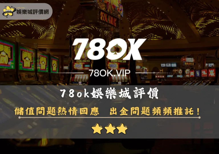 78ok娛樂城評價封面