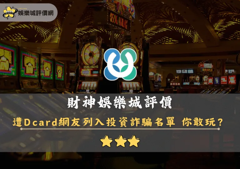 財神娛樂城評價封面