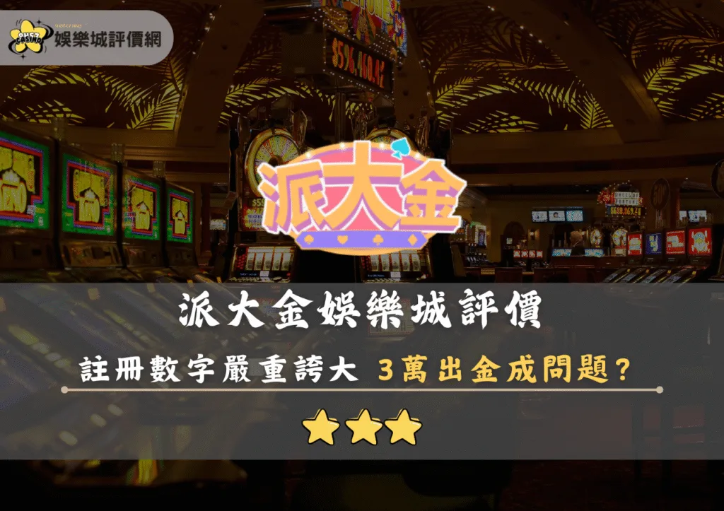 派大金娛樂城評價封面