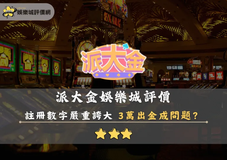 派大金娛樂城評價封面
