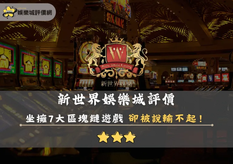 新世界娛樂城評價:坐擁7大區塊鏈遊戲 卻被說輸不起 1 新世界娛樂城評價封面