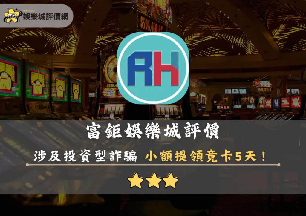 RH富鉅娛樂城評價封面