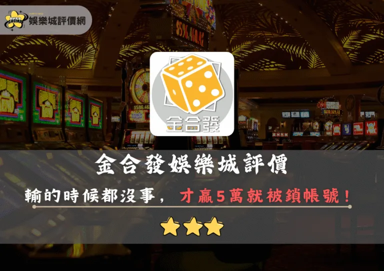 金合發娛樂城評價封面