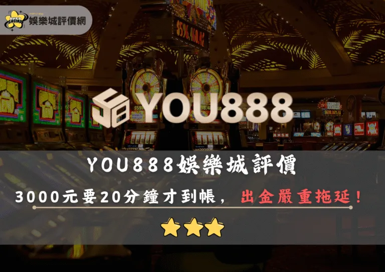 YOU888娛樂城評價封面