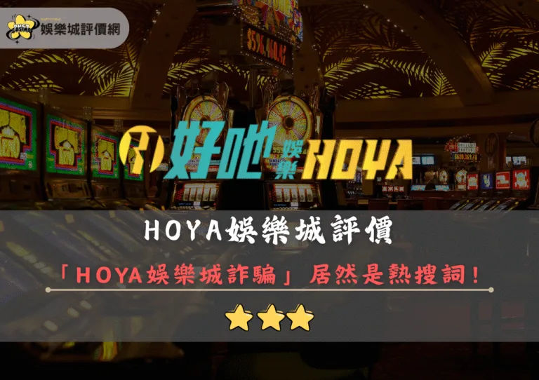 HOYA娛樂城評價封面