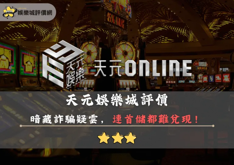 天元娛樂城評價封面