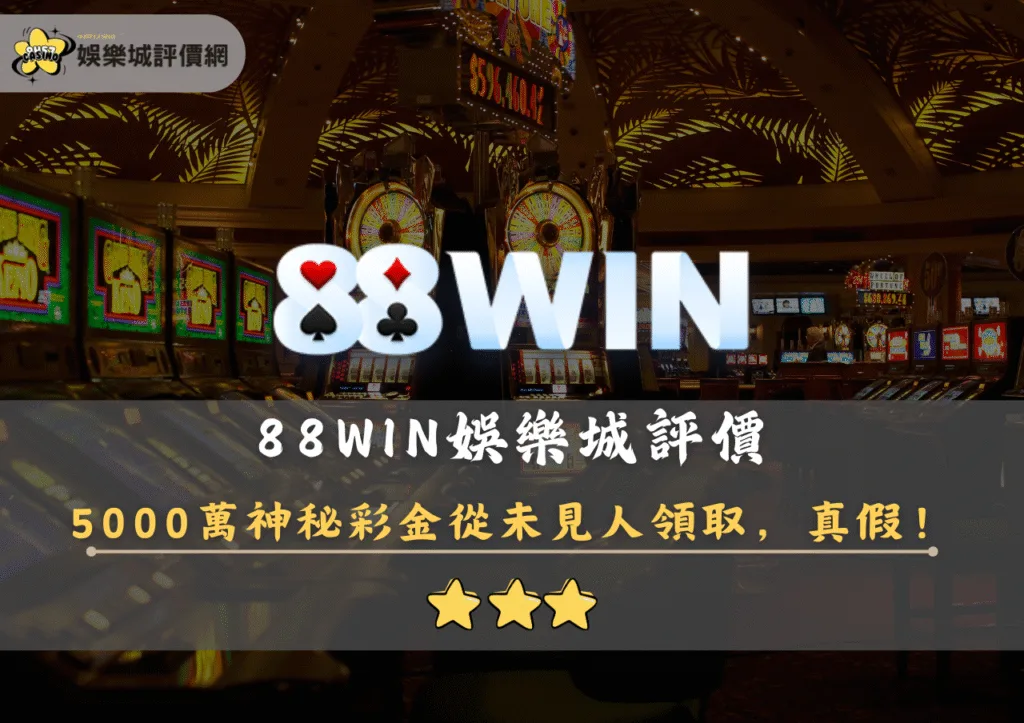 88WIN娛樂城評價封面