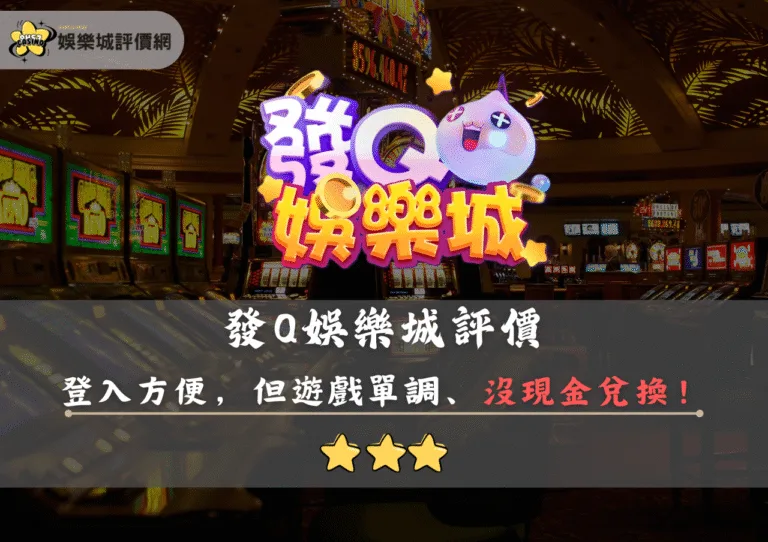 發Q娛樂城評價封面