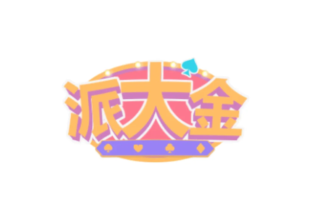 派大金娛樂城優惠封面