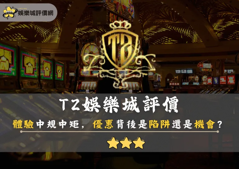 TZ娛樂城評價：體驗中規中矩，優惠背後是陷阱還是機會？