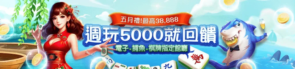 贏家娛樂城優惠:首存送1000、週週抽獎月月返水一次看懂懶人包! 2 贏家娛樂城優惠:五月禮!最高38,888 週玩5000就回饋 電子.捕魚.棋牌指定館廳