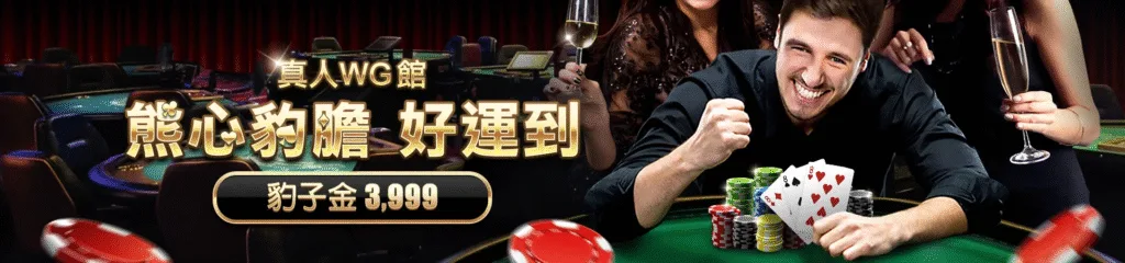 贏家娛樂城優惠:首存送1000、週週抽獎月月返水一次看懂懶人包! 5 贏家娛樂城優惠:真人WG館 熊心豹膽 好運到 豹子金3,999