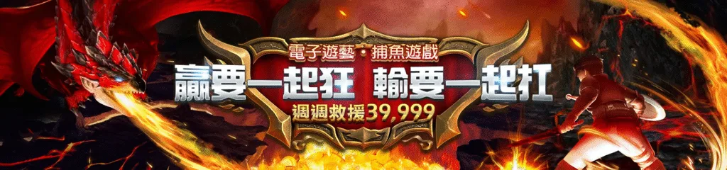 贏家娛樂城優惠:首存送1000、週週抽獎月月返水一次看懂懶人包! 6 贏家娛樂城優惠:電子遊藝.捕魚遊戲 贏要一起狂 輸要一起扛 週週救援39,999
