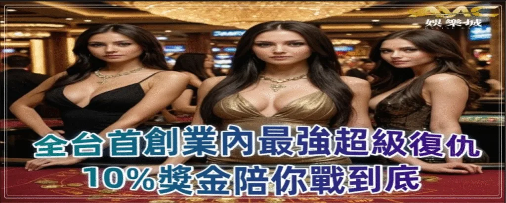 AMC娛樂城優惠看起來超香,但你真的懂「信用版」的水多深嗎? 3 AMC娛樂城優惠:全台首創業內最強超級復仇10%獎金陪你戰到底