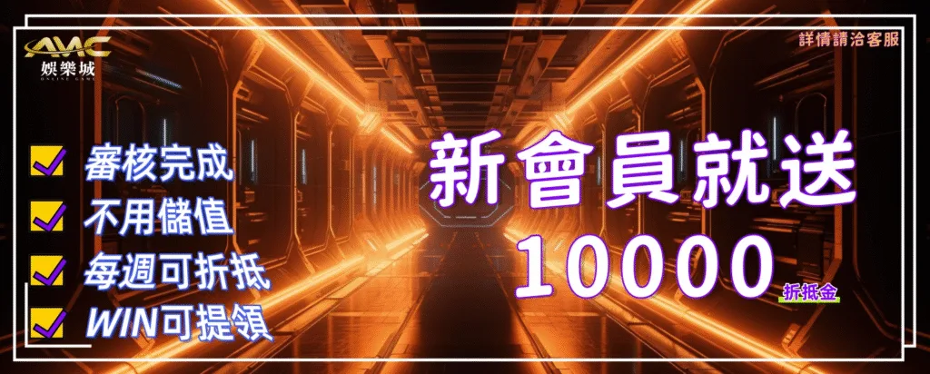 AMC娛樂城優惠看起來超香,但你真的懂「信用版」的水多深嗎? 4 AMC娛樂城優惠:新會員就送10000