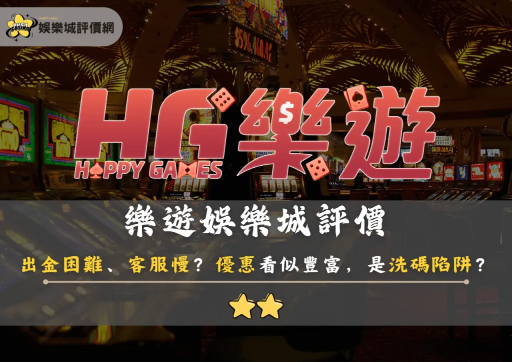 樂遊娛樂城評價：出金困難、客服慢？優惠看似豐富，其實只是洗碼陷阱？