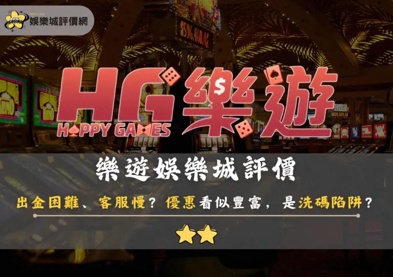 樂遊娛樂城評價：出金困難、客服慢？優惠看似豐富，其實只是洗碼陷阱？
