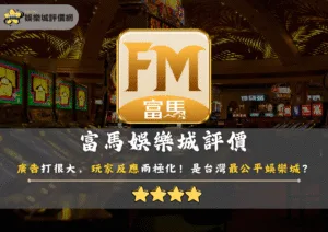 富馬娛樂城評價：廣告打很大，玩家反應兩極化！是台灣最公平娛樂城？