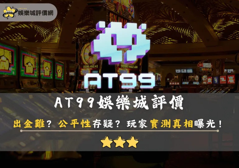 AT99娛樂城評價：出金難？公平性存疑？玩家實測真相曝光！
