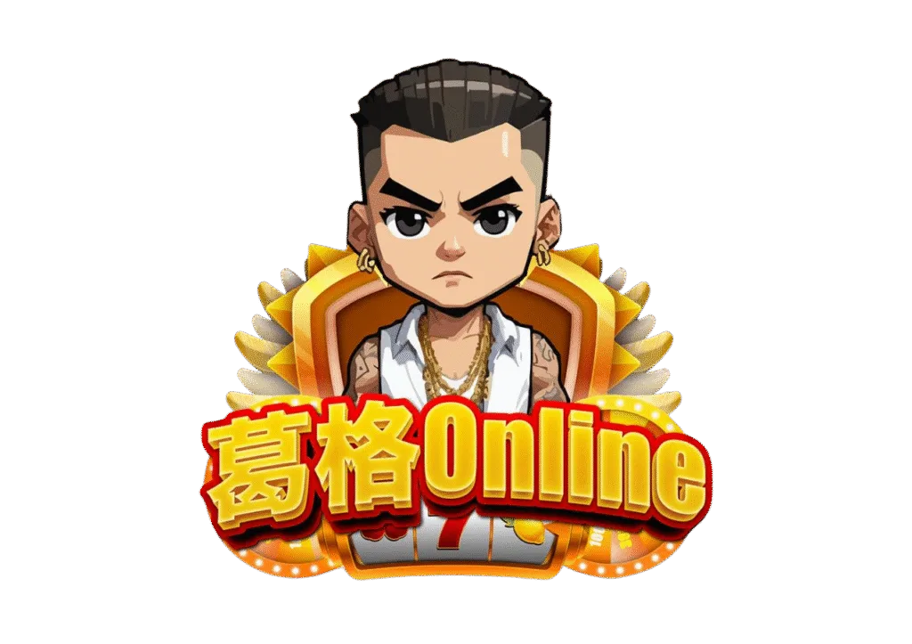 葛格Online優惠：首儲送、JP獎金、每日簽到等超狂優惠一次看！