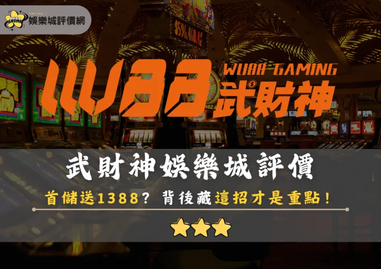 武財神娛樂城評價：首儲送1388？背後藏這招才是重點！