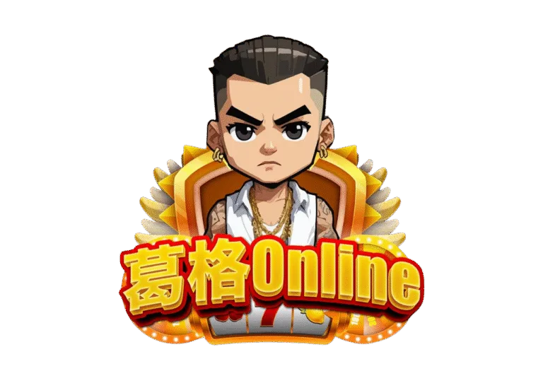 葛格Online優惠：首儲送、JP獎金、每日簽到等超狂優惠一次看！