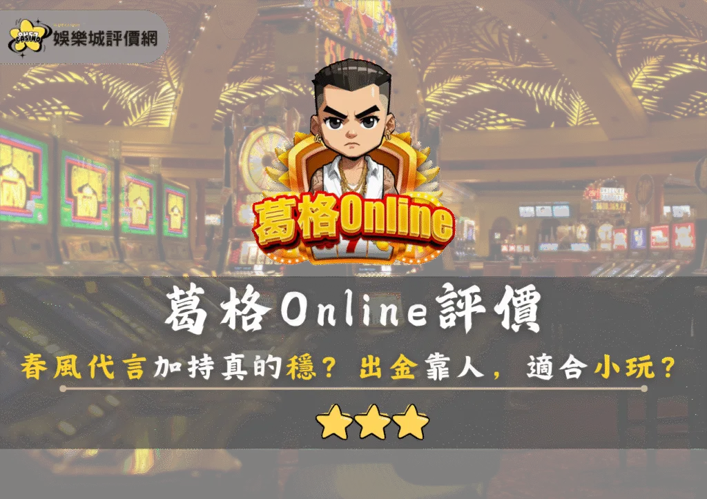 葛格Online評價：春風代言加持真的穩？出金靠人，適合小玩？