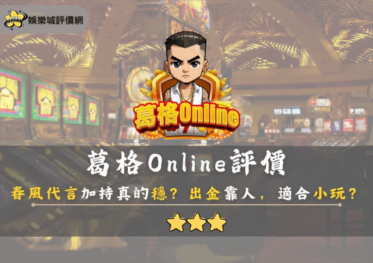 葛格Online評價：春風代言加持真的穩？出金靠人，適合小玩？