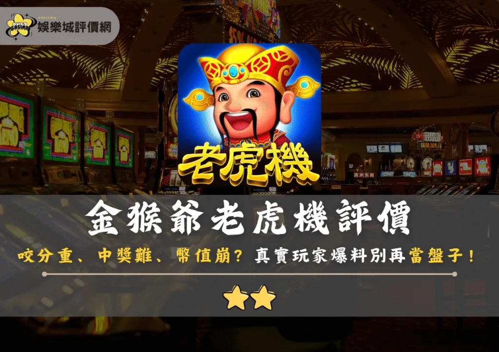 金猴爺老虎機評價：咬分重、中獎難、幣值崩？真實玩家爆料別再當盤子！
