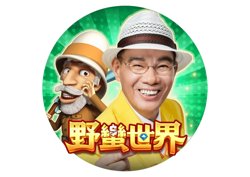 野蠻世界娛樂城優惠：陳雷代言送最大？活動加碼送好送滿一次看懂！
