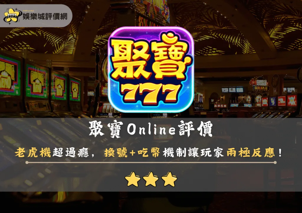 聚寶Online評價：老虎機超過癮，換號+吃幣機制讓玩家兩極反應！