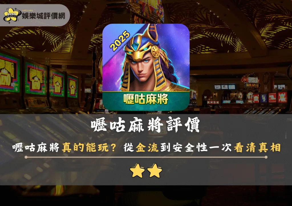 嚦咕麻將評價：嚦咕麻將真的能玩？從金流到安全性一次看清真相