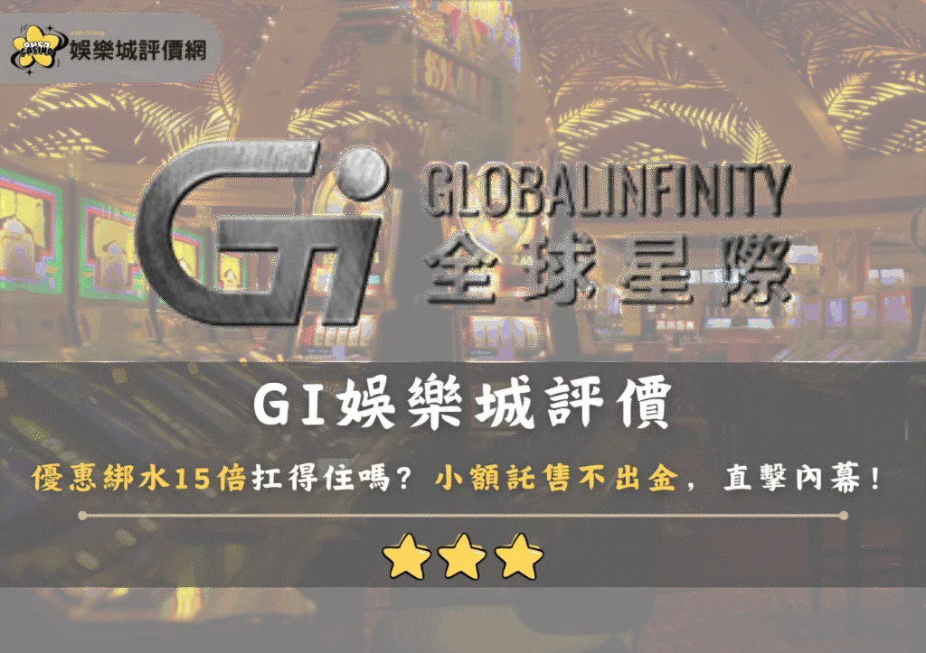 GI娛樂城評價：優惠綁水15倍扛得住嗎？小額託售不出金，直擊內幕！