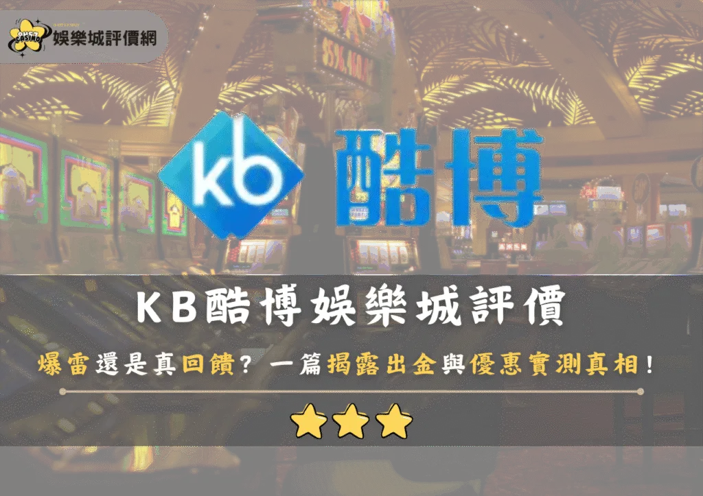 KB酷博娛樂城評價爆雷還是真回饋？一篇揭露出金與優惠實測真相！