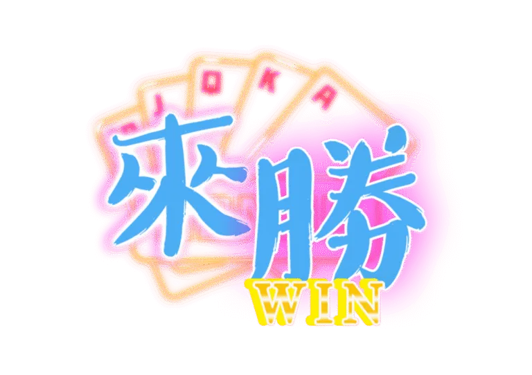 來勝娛樂城優惠怎麼這麼少？內容單一還值得加入嗎？