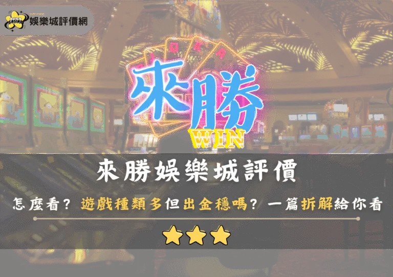 來勝娛樂城評價怎麼看？遊戲種類多但出金穩嗎？一篇拆解給你看