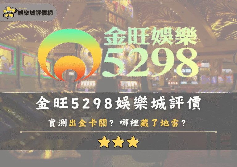 金旺5298娛樂城評價:實測出金卡關?哪裡藏了地雷? 1 金旺5298娛樂城評價:實測出金卡關?哪裡藏了地雷?