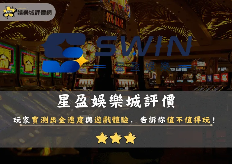 星盈娛樂城評價：玩家實測出金速度與遊戲體驗，告訴你值不值得玩！
