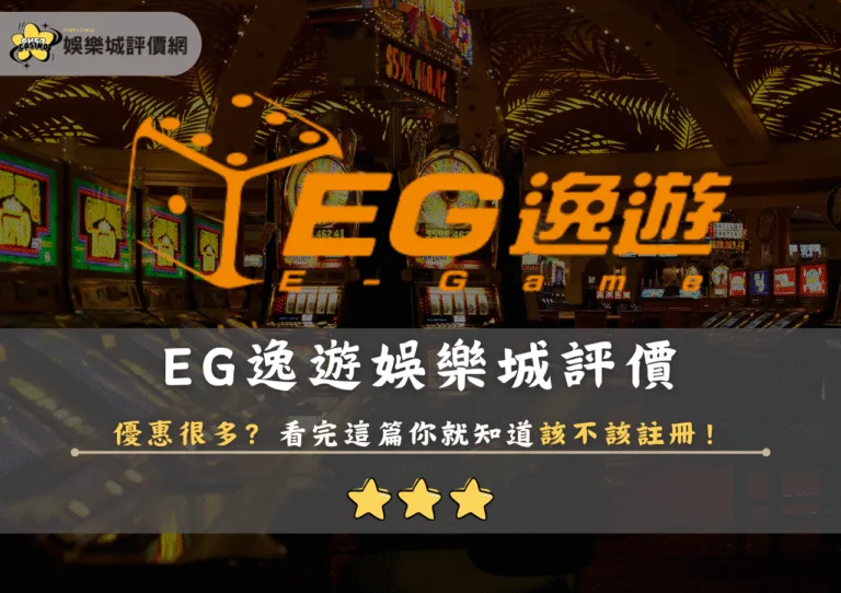 EG逸遊娛樂城評價：優惠很多？看完這篇你就知道該不該註冊！